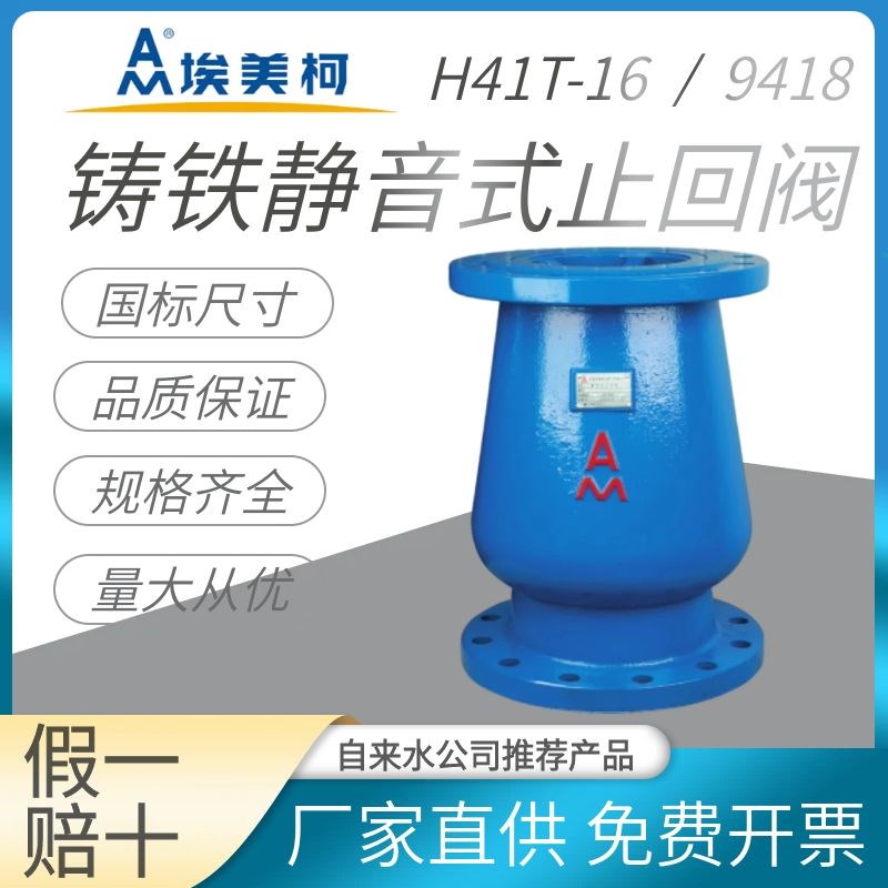 埃美柯9418静音式止回阀 H41x-16铸铁法兰软密封立式逆止阀