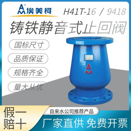 埃美柯9418静音式止回阀 H41x-16铸铁法兰软密封立式逆止阀