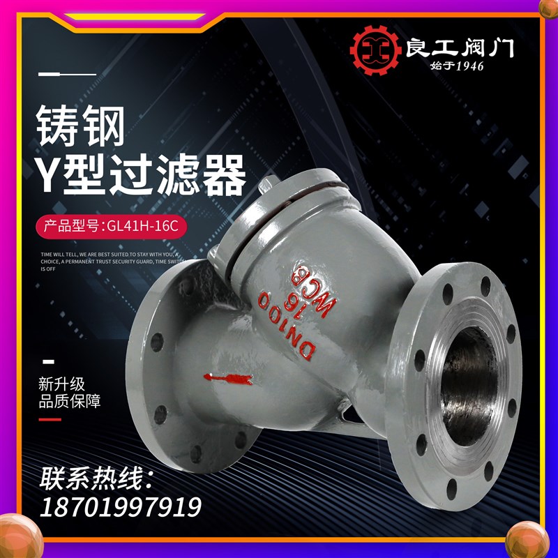 上海良工GL41H-16C 铸钢Y型法兰304不锈钢滤网过滤器耐高温