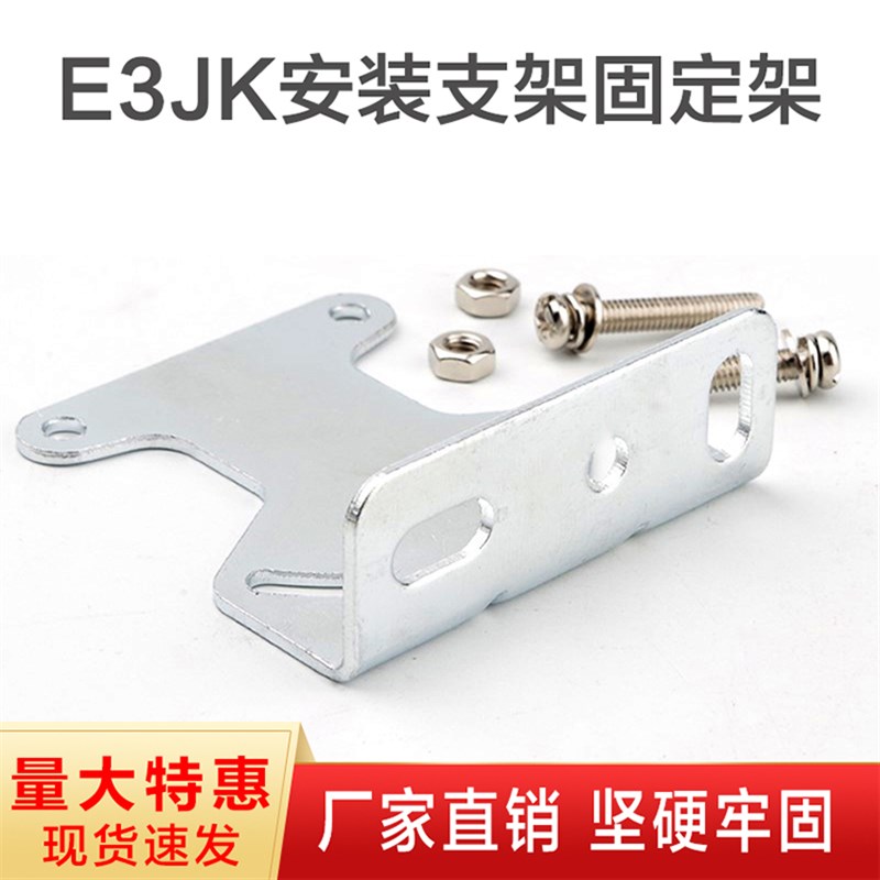 感应开关漫反射光电开关传感器E3JK系列专用金属固定安装支架现货图片
