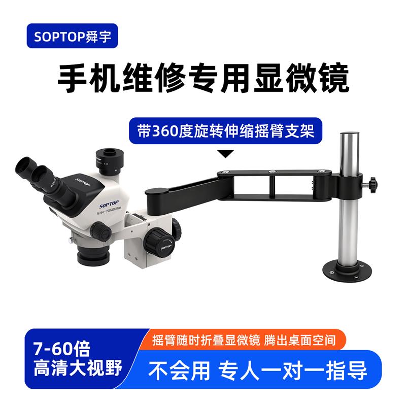 舜宇7060手机维修专用显微镜摇摆臂支架三目高清工业电子显微镜