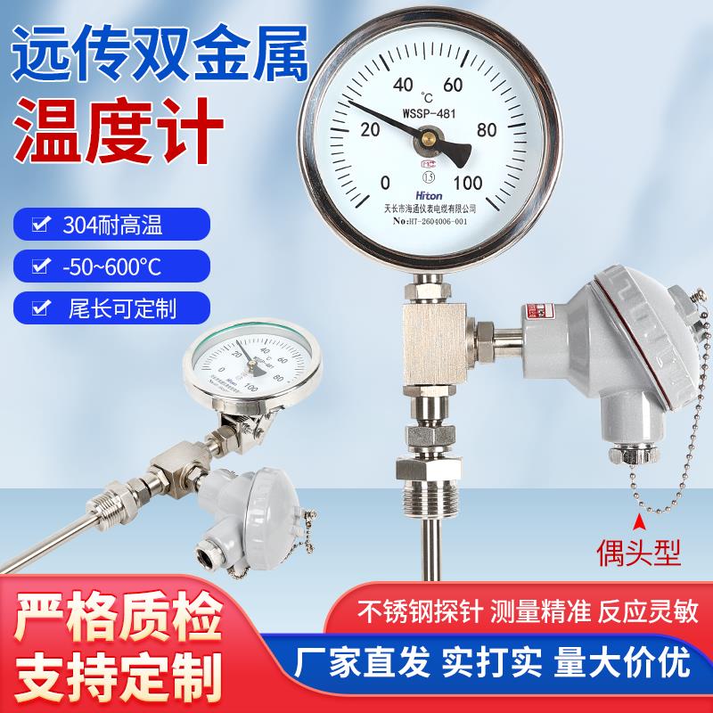 远传双金属温度计带pt100输出WSSP-481温度计不锈钢防腐耐震 海通