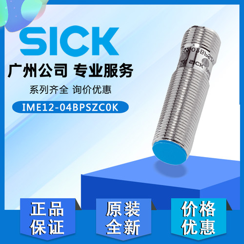 德国SICK西克IME12-04BPSZC0K电感式接近开关传感器原装正品全新