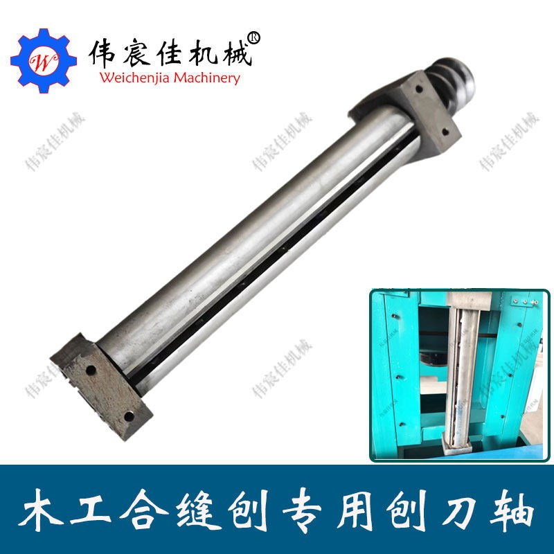 木工合缝刨专用刨刀轴刨床配件配套主轴寿木立轴合缝刨高速轴总成