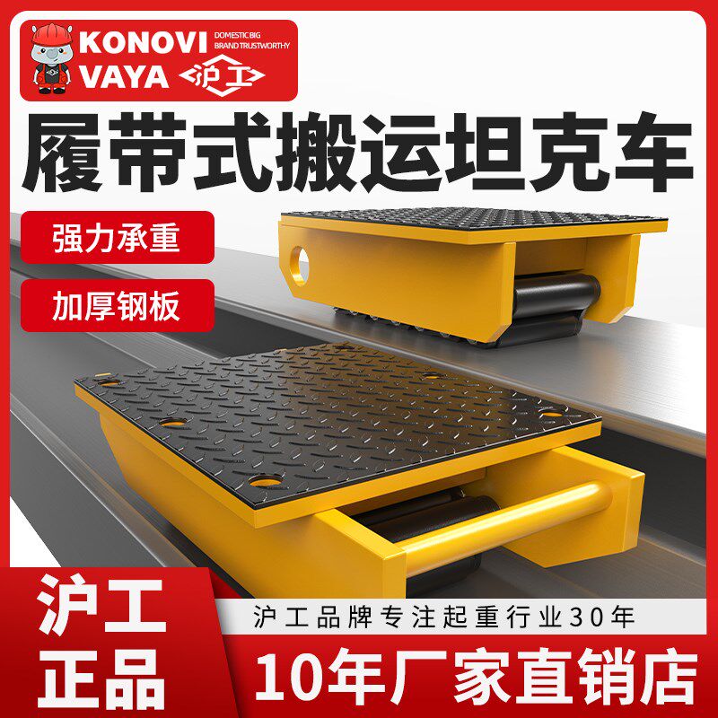 沪工履带式搬运坦克车10吨20吨30吨50吨加厚手动搬运车100吨