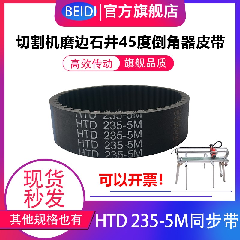 倒角器皮带HTD235-5M-20电动台式瓷砖切割机磨边石井45度同步带图片