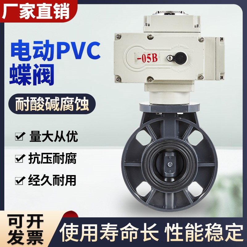 电动蝶阀D971V塑料阀门UPVC耐酸碱流量调节阀门开关防爆化工防腐