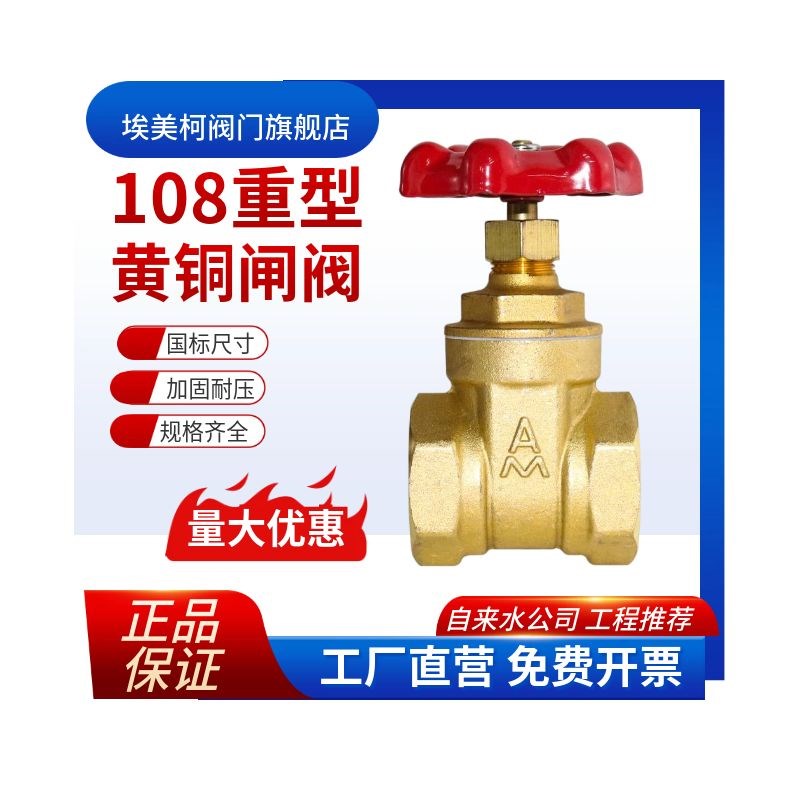 埃美柯108铜闸阀开关4分6分自来水阀门家用螺纹加厚重型手动总阀图片