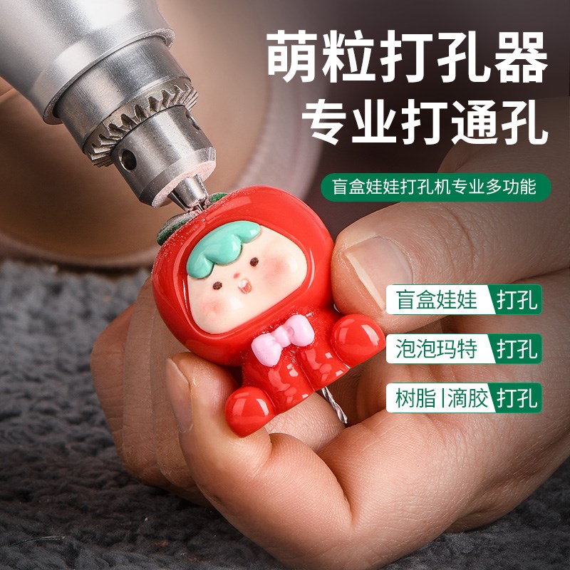 琨匠萌粒打孔器娃娃滴胶diy泡泡玛特模型盲盒模型打通孔桃核电钻