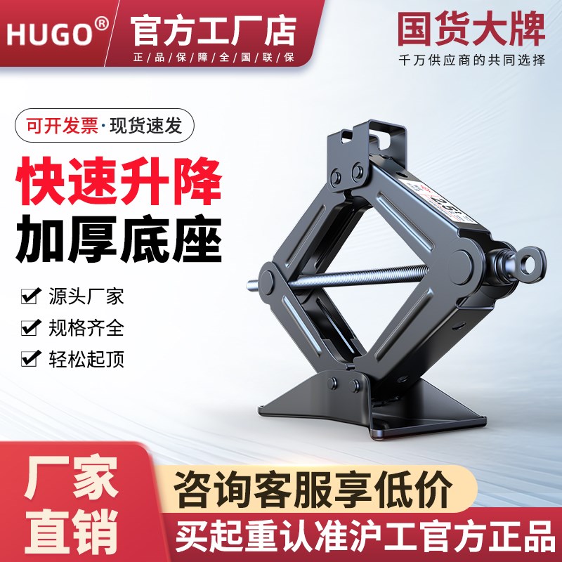HUGO手摇千斤顶小汽车用车载汽车工具轿车换胎专用千金顶液压剪式