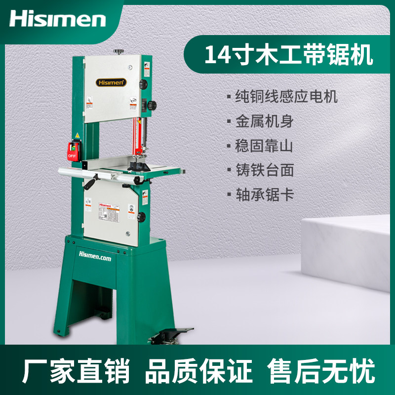 Hisimen 14寸带锯机H0356木工开料锯 立式多功能切割机 可切金属