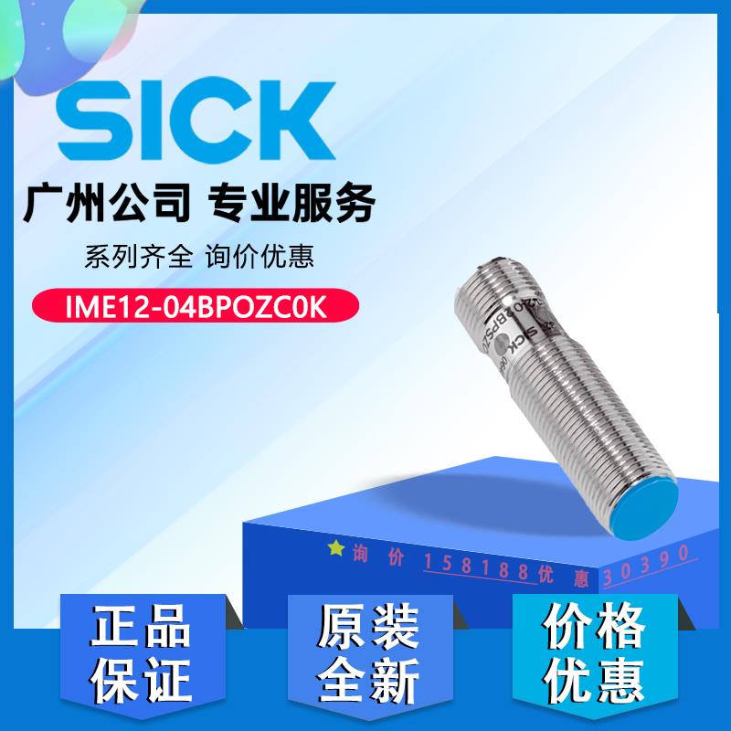 德国SICK西克电感式接近传感器IME12-04BPOZC0K原装正品1040767