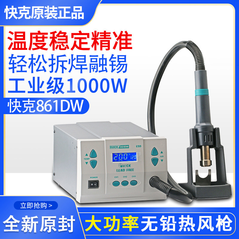 快克861DW可调温热风枪手机维修用 配件含斜嘴烙铁与智能数显焊台