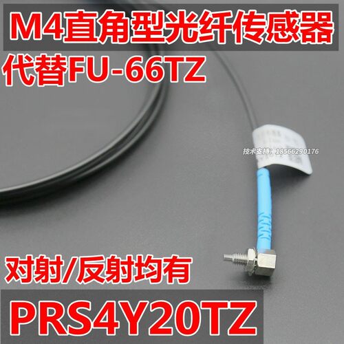 博亿PRA PRC PRS4Y20TZ 10TZ弯头直角90度M4反射L型光纤感测器
