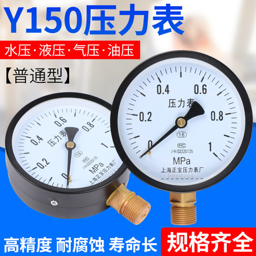 Y-150普通压力表 水压表气压表0-0.1/0.6/1/1.6/2.5/40/60Mpa精准