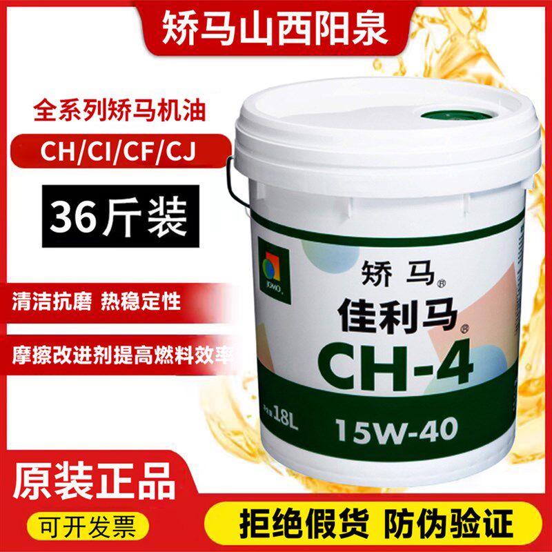 JOMO山西阳泉原装正品矫马机油佳利马CI15w-40 CH 20w-50引擎油
