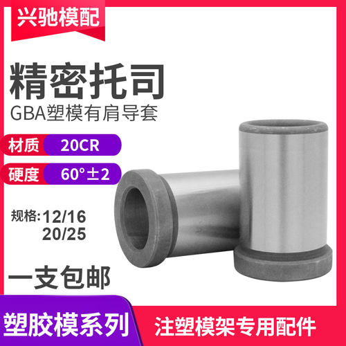注塑导柱导套GBA托司精密有托有肩套模具公制模架塑模12/16/20/25