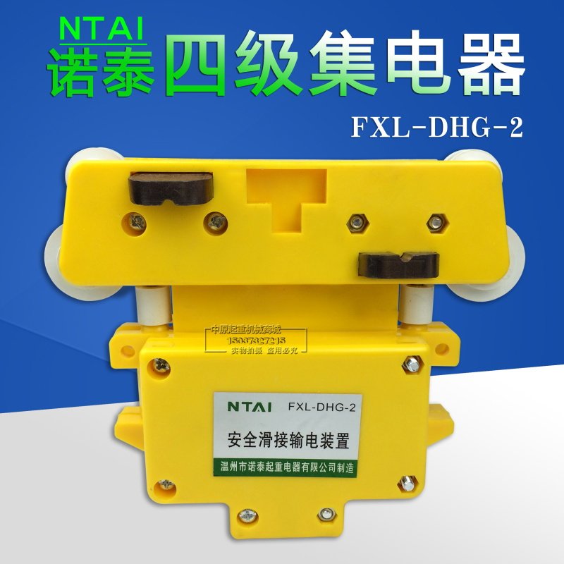 FXL-DHG-2 集电器 诺泰3级/4极管式集电器起重机行车滑触线受电器