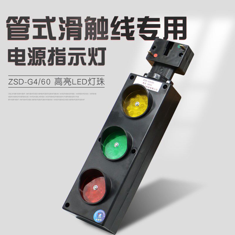 管式滑触线专用电源指示灯ZSD-G4/60 行车红黄绿三色电源信号灯