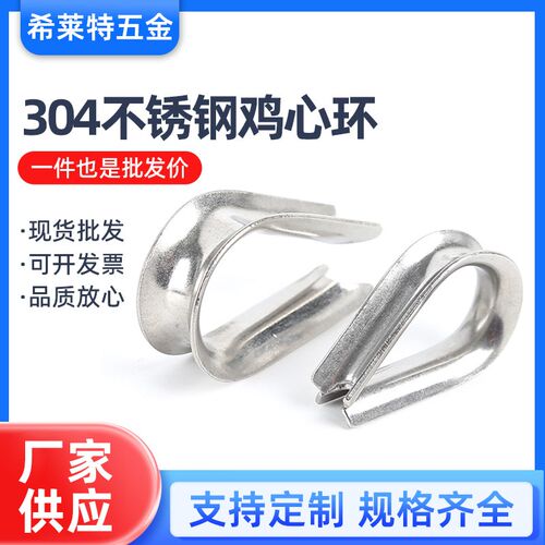304不锈钢鸡心环钢丝绳保护环V型U型夹头卡扣钢丝绳夹头锁扣卡头