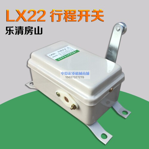 乐清房山行程开关LX22A-1行走限位器  塔吊起重机 极限开关 LX22