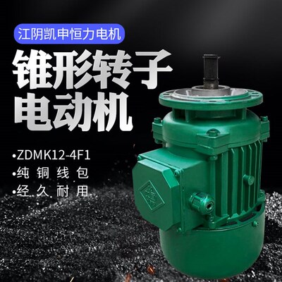 江阴凯申恒力ZDMK12-4F1锥形转子0.5KW江阴葫芦小跑车运行小电机