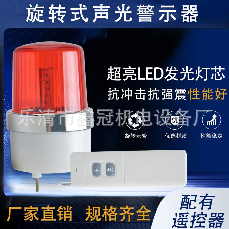 LTE-1101J带遥控器 远程遥控一体化声光报警灯 旋转警示灯