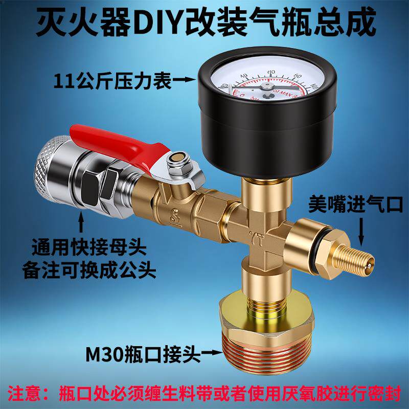 灭火器DIY改装气瓶总成11公斤压力表M30接口通用快接母头带阀门