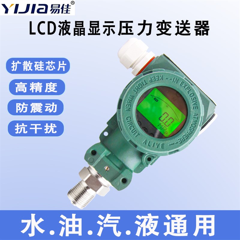 易佳LCD液晶数显压力变送器防爆型高精度数显传感器4~20mA0~10V