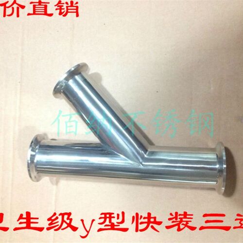 304卫生级快装Y型三通/y型镜面三通/快装y三通/需定制/不锈钢三通