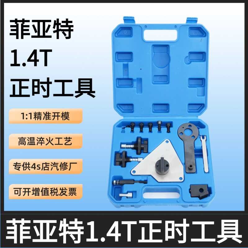 吉普指南者自由侠致悦1.4T菲亚特1.4L菲翔发动机皮带正时专用工具