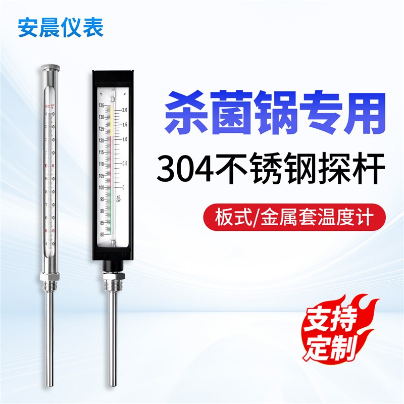 不锈钢套管温度计40-140度板式80-135度4分6分食品厂杀菌锅温度计