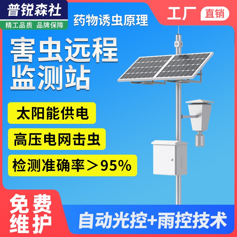 害虫远程监测站智慧农业果园林业病虫害自动诱虫检测4G太阳能供电