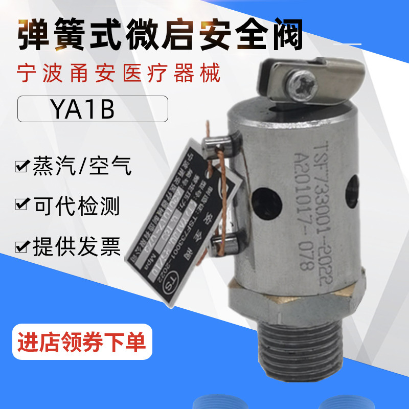 YA1B宁波甬安医疗器械蒸汽高压灭菌锅手提弹簧微启式泄压阀安全阀