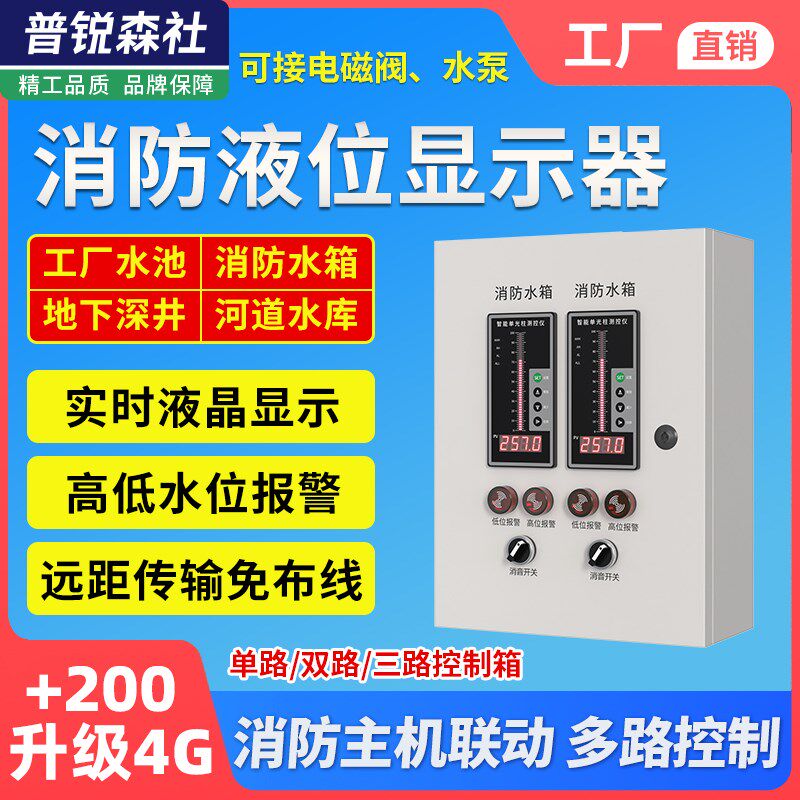 消防液位报警器智能电子水位水池水箱无线4G液位计控制显示传感器
