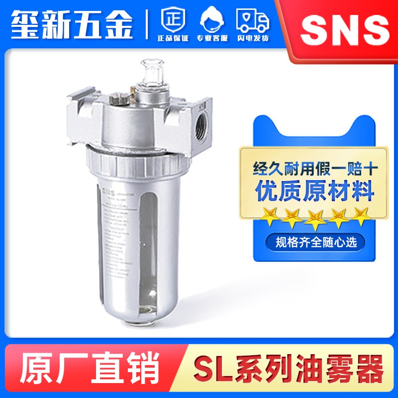 SNS神驰气动油雾器SL300气源处理件油雾过滤器压缩空气油雾器