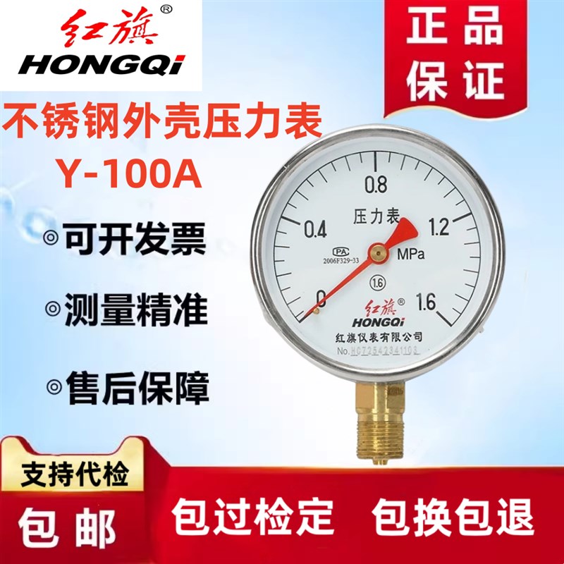 红旗不锈钢压力表Y-100A 304外壳防腐耐温水压表气压表油压真空表