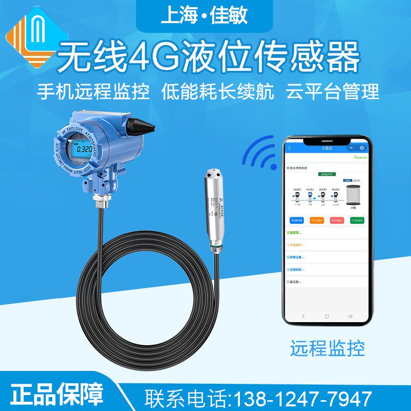 无线4g液位传感器锂电池水位控制器变送器手机监控远程报警液位计