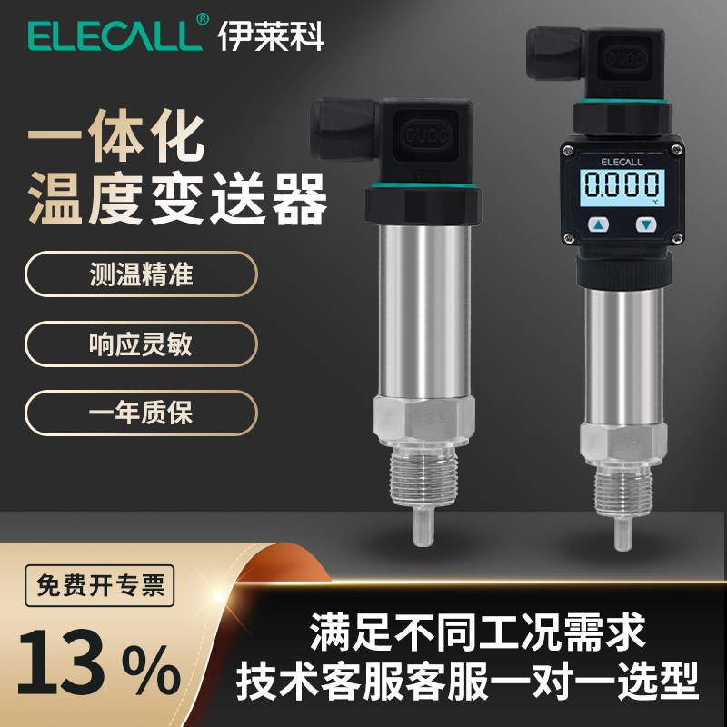 伊莱科一体化温度传感器4-20mA插入式热电阻探头变送器水温显示器