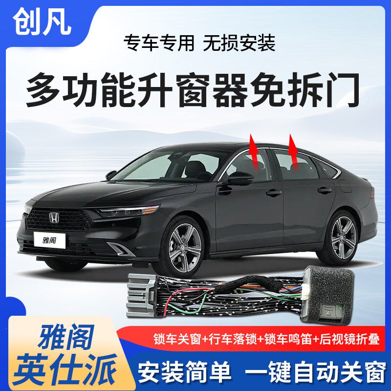 创凡适用于23-26款雅阁英仕派一键自动升窗器落锁后照镜折叠改装