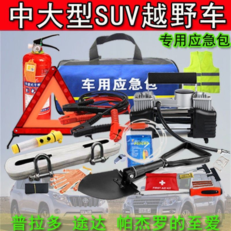 车用随车维修工具车载应急包汽车救援急救箱套装普拉多途达帕杰罗
