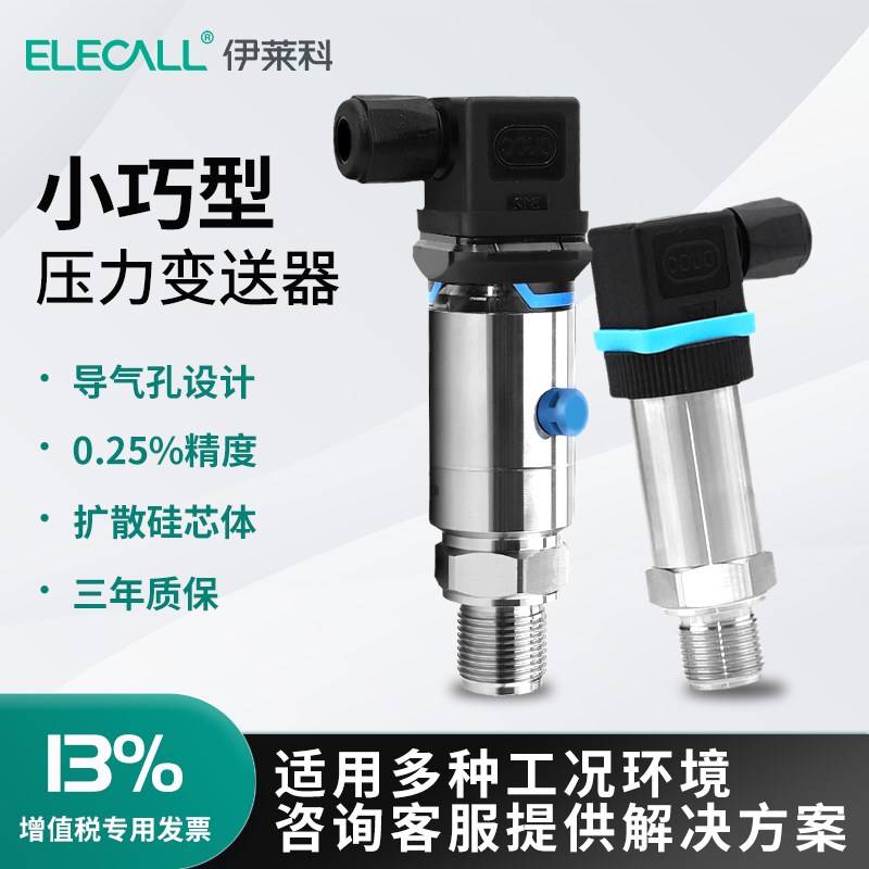 伊莱科301体积小巧型压力变送器导气孔型数显高精度感测器水气油