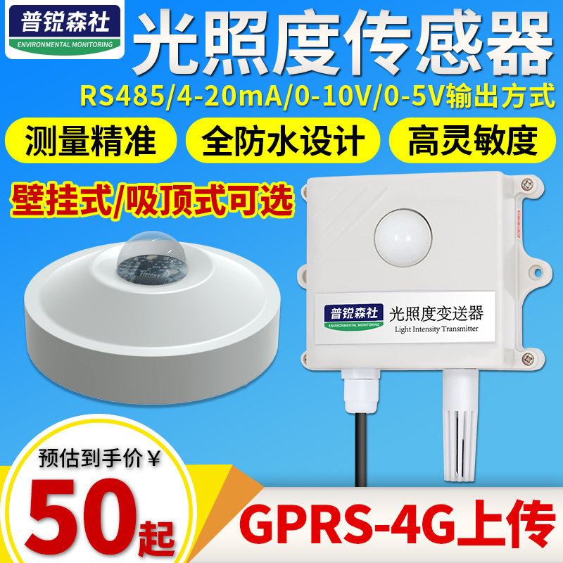 光照度传感器吸顶光照变送器光照强度日照时数工业照度仪计485