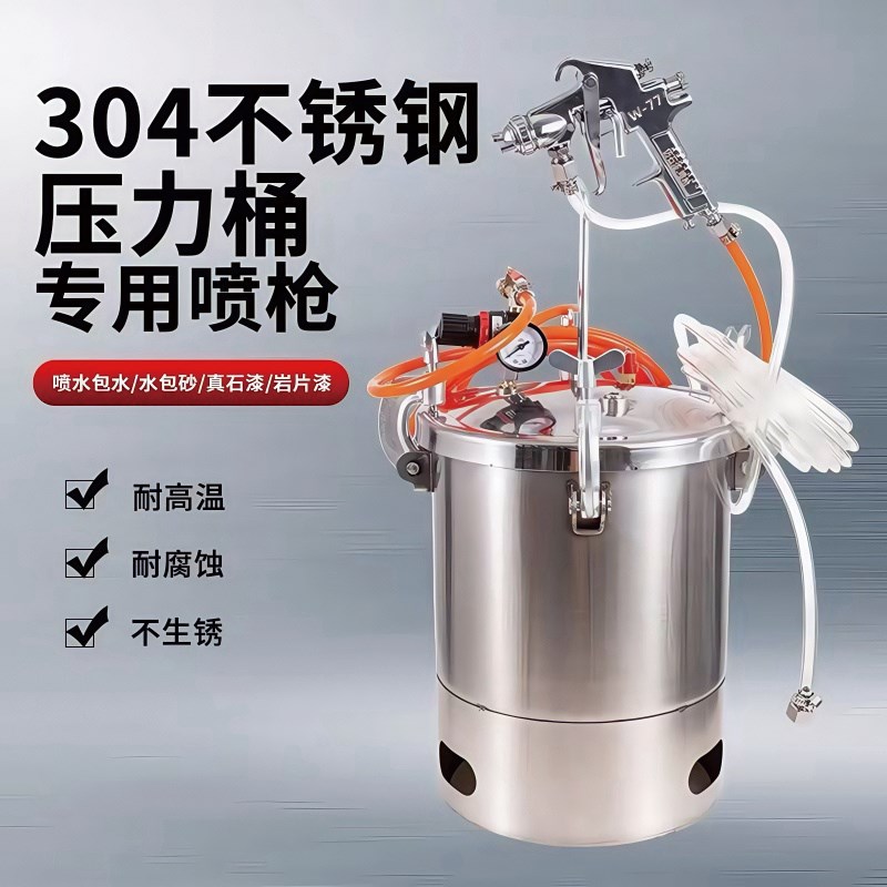 不锈钢水包水多彩漆喷枪外墙涂料喷漆枪喷涂机乳胶漆水包砂压力桶