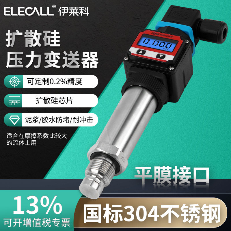 伊莱科硬平膜压力感测变送器防堵泥浆耐冲击801AS耐磨无腔卫生型