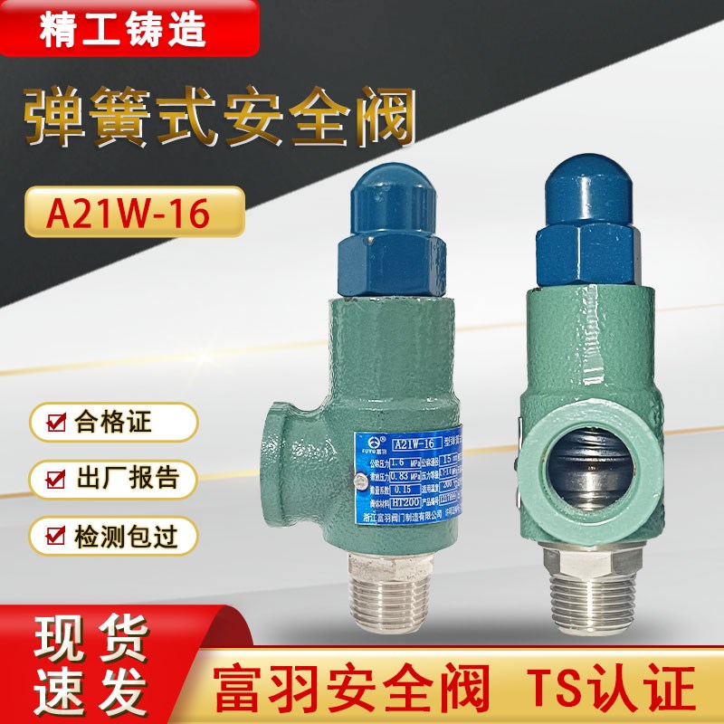 富羽安全阀A21W-16弹簧全启式安全阀蒸汽锅炉储气罐安全阀泄压阀