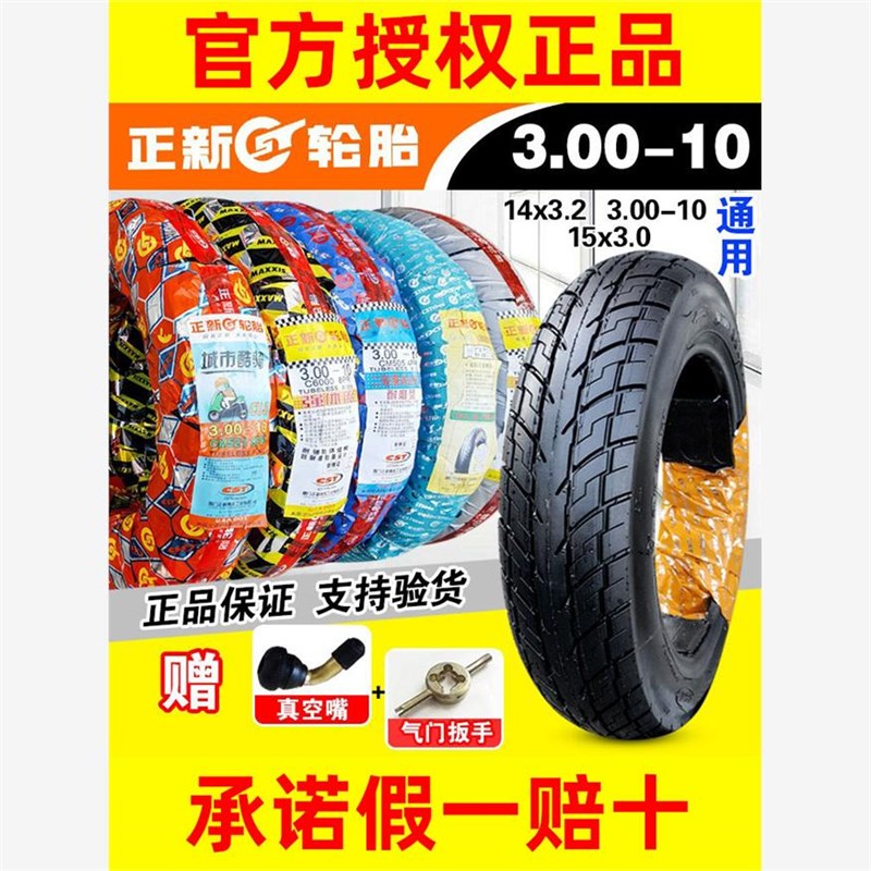 电动车14X3.2踏板车外胎8层300一10 15X3.0真空胎正新轮胎3.00-10