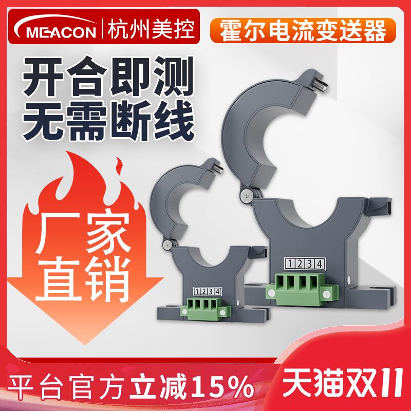 美控霍尔电流传感器互感交流直流电流变送器开合式420mA检测穿孔