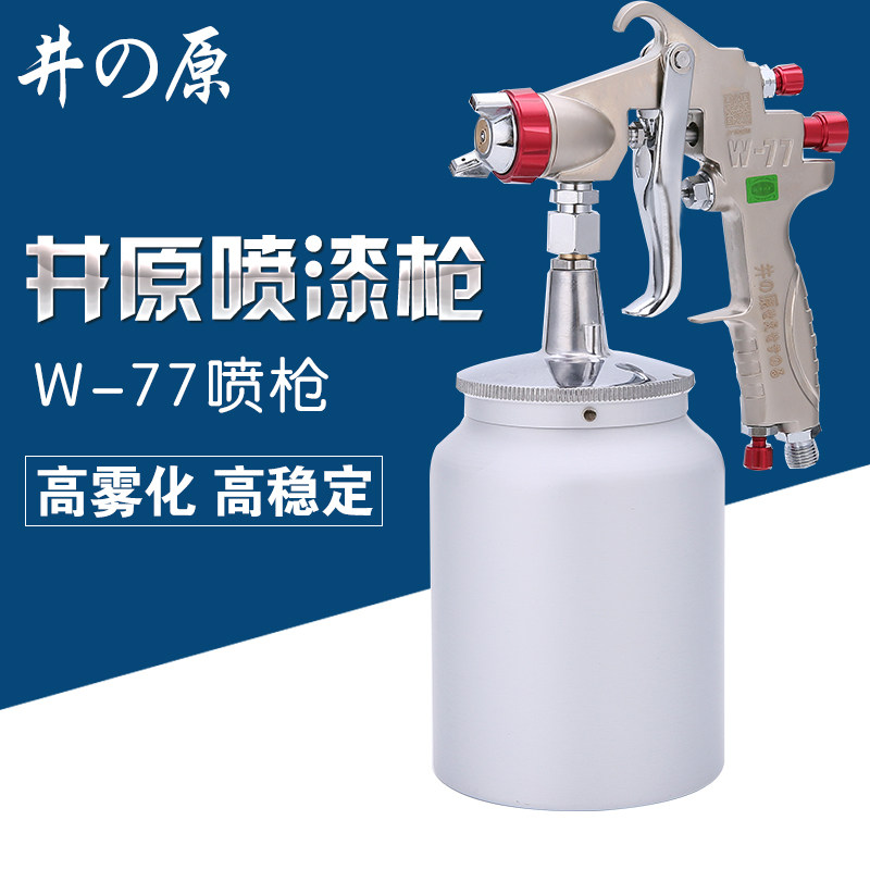 井原W-71W-77油漆喷枪上壶下壶家俱汽车气动工具高雾化涂料喷漆枪