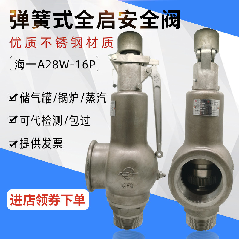 海一A28W-16P弹簧全启式安全阀不锈钢安全阀蒸汽锅炉安全阀泄压阀